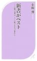 新書がベスト (ベスト新書)