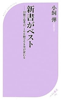 新書がベスト (ベスト新書)