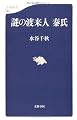 謎の渡来人 秦氏 (文春新書)