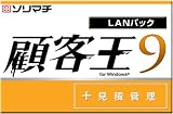 顧客王9 LAN with SQL 10クライアント