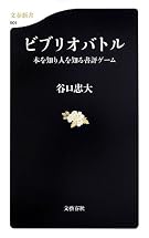 ビブリオバトル 本を知り人を知る書評ゲーム (文春新書)