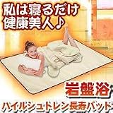 岩盤浴ハイルシュトレン長寿パッドの画像