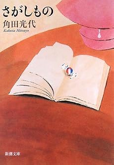 さがしもの (新潮文庫)
