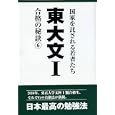 東大文Ⅰ ６ １０年合格者のメッセージ<br>「東大文Ⅰ」編集委員会編著 <br>データハウス<br>1890円<br>ISBN:9784781700571