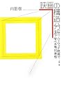 映画の構造分析―ハリウッド映画で学べる現代思想 (文春文庫)