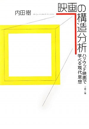 映画の構造分析―ハリウッド映画で学べる現代思想 (文春文庫)