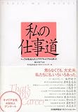 私の仕事道 トップ女性10人のジグザグキャリアから学ぶ!