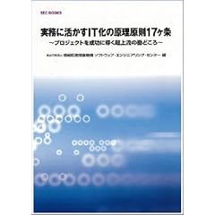 SECBOOKS 実務に活かすIT化の原理原則17ヶ条 (ＳＥＣ　ｂｏｏｋｓ)