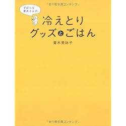 ずぼらな青木さんの冷えとりグッズとごはん