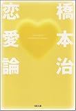 書評 恋愛論 by きし