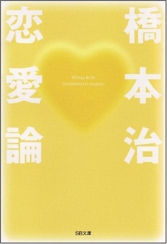 恋愛論