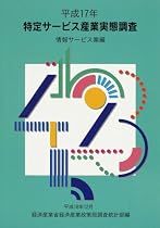 特定サービス産業実態調査報告書 情報サービス業編〈平成17年〉