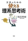 数字が苦手でも大丈夫！ 文系のための使える理系思考術