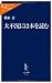 大不況には本を読む (中公新書ラクレ)