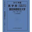 医学部 藤田保健衛生大学 (私立大学別 入試問題の解き方と出題傾向の分析)