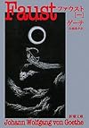 ファウスト〈1〉 (新潮文庫)