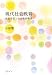 現代社会教育―生涯学習と社会教育職員