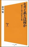 「エヴァっぽい」からはじまるセカイ系の定義の変遷を追うことで見えてくる、90年代後半〜ゼロ年代を中心としたサブカルチャー文化史。基本的には東さんや宇野さんの見方が下敷きになっていて、最後に、物語消費からコミュニケーションとしての創作へ、という話に接続される。論旨明快で、なるほど感あり。
