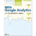 Google Analyticsパーフェクトガイド Ver.5対応版