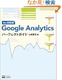 Google Analytics�p�[�t�F�N�g�K�C�h Ver.5�Ή���