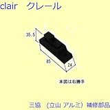 三協アルミ 補修部品 勝手口 障子ストッパー 障子施錠装置(たて枠)[WD4042] 勝手 右勝手 [KG]ダークグレー