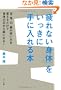 �u���Ȃ��g�́v���������Ɏ�ɓ����{ �ځE���E���E�@�̎g������ς��邾���Őg�̂̐c����y�ɂȂ�!