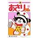 Asari Chan Vol 1 (in Japanese)