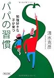 勉強好きな子が育つパパの習慣 (朝日文庫)