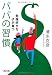 勉強好きな子が育つパパの習慣 (朝日文庫)