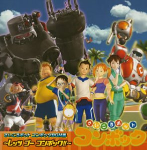 さいこロボットコンボック オリジナルサウンドトラック