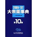大衆薬事典〈2006~’07〉一般用医薬品集