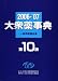 大衆薬事典〈2006~’07〉一般用医薬品集