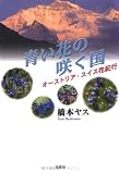 青い花の咲く国―オーストリア・スイス花紀行
