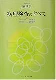 スタンダード病理学 病理検査のすべて