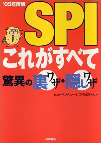 SPIこれがすべて驚異の裏ワザ・隠しワザ (’05年度版)