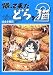 帰って来たどらン猫 2下 (2) (アクションコミックス)
