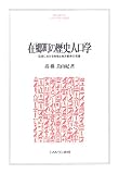 在郷町の歴史人口学―近世における地域と地方都市の発展 (MINERVA人文・社会科学叢書)/