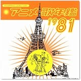 みんなのテレビ・ジェネレーション アニメ歌年鑑1981