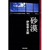 砂漠 (Jノベル・コレクション)