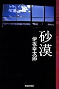 「砂漠に雪を降らせるんですよ」大学入学生の交流会に遅れてきた西嶋は言った。それは衝撃の出会いというよりは不意打ちを食らったかのような出会いだった。始まった大学生活はありふれたもので、でたらめな青春とも言えるものだったが、やみくもに走る青春は刺激に満ちている。だけど、この生活の先には何が待ってるのだろうか?これは社会という砂漠の一歩手前で紡がれる軽快なストーリ。そこは枯れることのない永遠のオアシス。