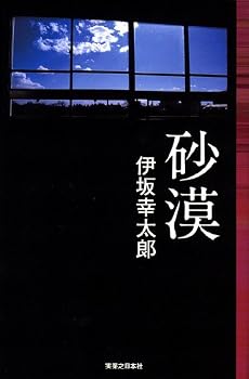 砂漠 (Jノベル・コレクション)