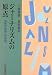 ジャーナリズムの原点―体験的新聞・放送論