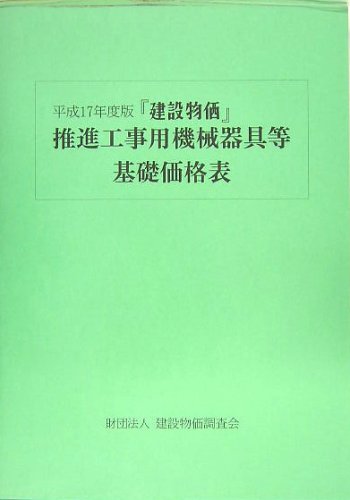 『建設物価』推進工事用機械器具等基礎価格表〈平成17年度版〉のJPEG画像