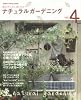 ナチュラルガーデニング (Vol.4) (Gakken interior mook)