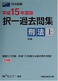 平成15年度 択一過去問集 刑法 上 (司法試験シリーズ)