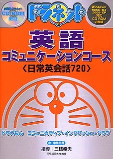 ドラネット 英語コミュニケーションコース <日常英会話720>