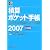 積算ポケット手帳―給排水・空調・電気工事全般〈2007〉設備編