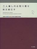 二人暮しのお取り寄せ-