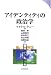 アイデンティティの政治学