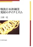 戦後日本鉄鋼業発展のダイナミズム